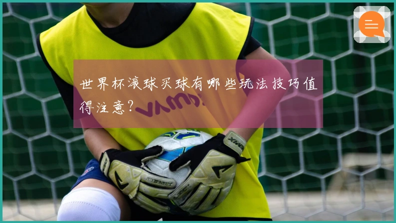 世界杯滚球买球有哪些玩法技巧值得注意？
