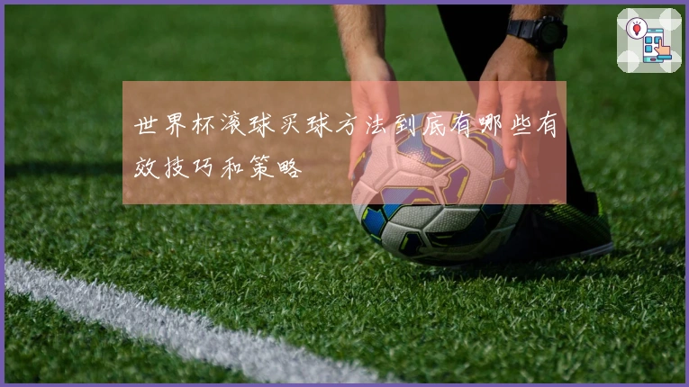 世界杯滚球买球方法到底有哪些有效技巧和策略