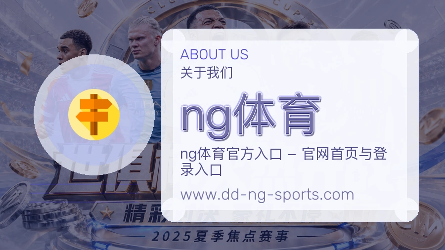 <strong>ng体育</strong>品牌服务展示